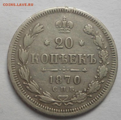 20 копеек 1870 года до 6.08.15 - DSC06251.JPG