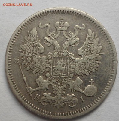 20 копеек 1871 года до 6.08.15 - DSC06250.JPG