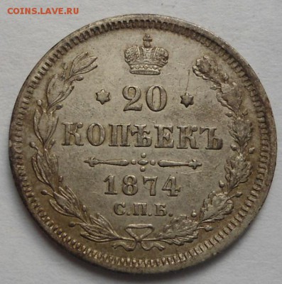 20 копеек 1874 года до 6.08.15 - DSC06247.JPG