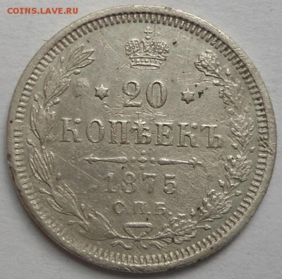 20 копеек 1875 года до 6.08.15 - DSC06245.JPG
