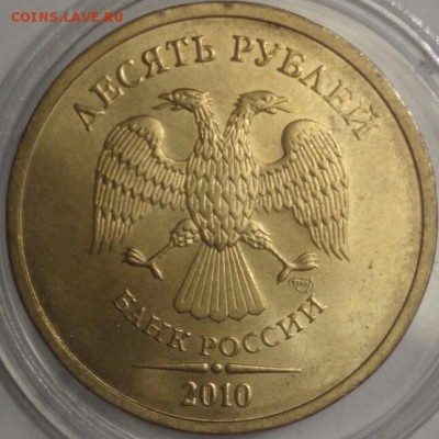 10 руб. 2010 сп шт.2.4 UNC Оценка - DSC_1208~2