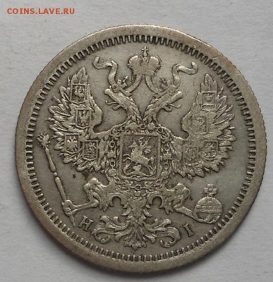 20 копеек 1876 года до 6.08.15 - DSC06242.JPG