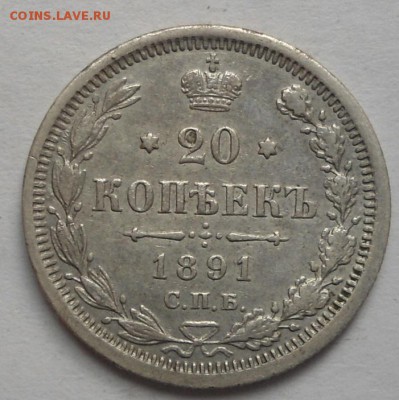20 копеек 1891 года до 6.08.15 - DSC06241.JPG
