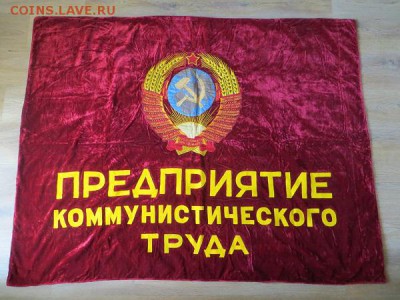 Бархатное вышитое знамя СССР. Оцените. - 012.JPG