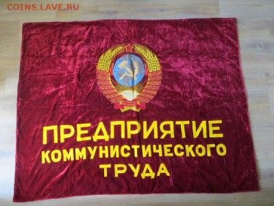Бархатное вышитое знамя СССР. Оцените. - 011.JPG