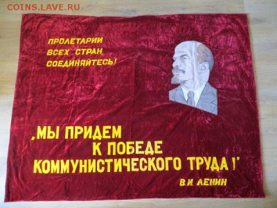 Бархатное вышитое знамя СССР. Оцените. - 010.JPG
