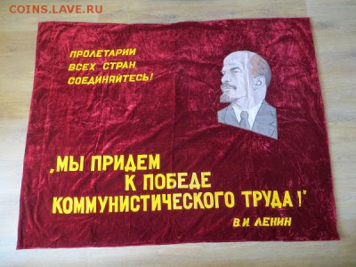 Бархатное вышитое знамя СССР. Оцените. - 009.JPG