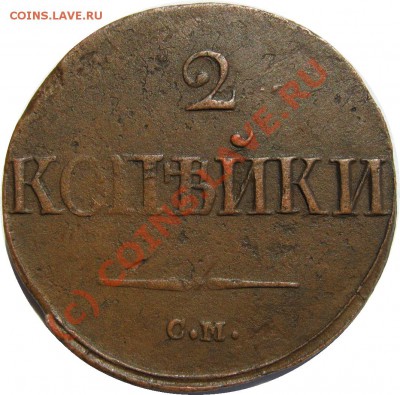 2 копейки 1839 СМ оценка - 2к1839см реверс