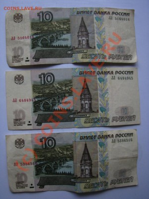 Боны 10 рублей 1997г. серии ЛЛ - 5 шт. до 6.08.10, 21:00 мск - IMG_0314.JPG