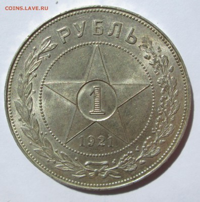 Рубль__ 1921__AU__   до 11.08.2015 23-00 - 21 рубль 008