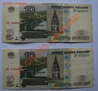 Боны 10 рублей 1997г. серии ЛЛ - 5 шт. до 6.08.10, 21:00 мск - IMG_0315.JPG