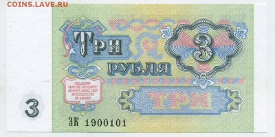 3 рубля 1991 UNC до 11 08 2015 в 21 00 - ЗК 1900101 р