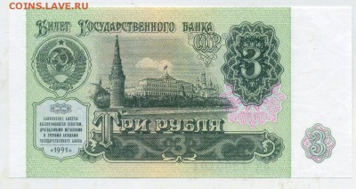 3 рубля 1991 UNC до 11 08 2015 в 21 00 - ЗК 1900101 а