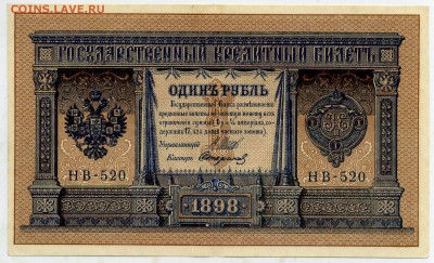 1 рубль 1898  аUNC до 11 08 2015 в 21 00 - НВ 520 а