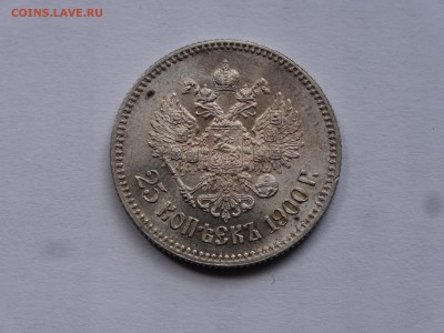 25 копеек 1900 R UNC с блеском до 10.08 22:00 МСК - DSC02464