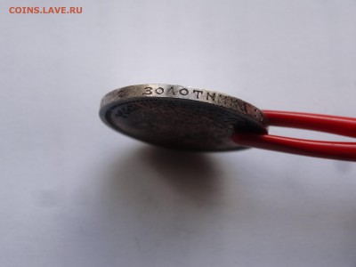 50 копеек 1895 в красивой патине до 10.08 22:00 МСК - DSC02480