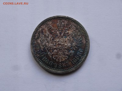 50 копеек 1895 в красивой патине до 10.08 22:00 МСК - DSC02477