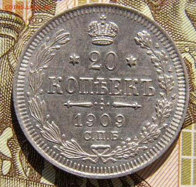 20копеек 1909 СПБ ВС, 1916 ВС, 15 к 1916 ВС, 10к 1916 ВС. - P1340590.JPG