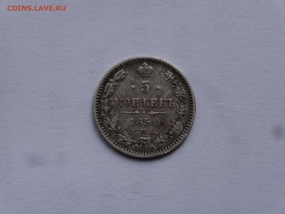 5 копеек 1859 R до 10.08 22:00 МСК - DSC02482