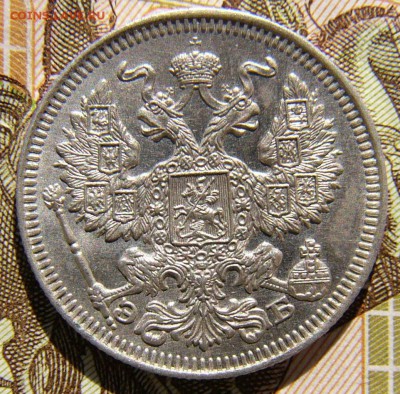 20копеек 1909 СПБ ВС, 1916 ВС, 15 к 1916 ВС, 10к 1916 ВС. - P1340591.JPG