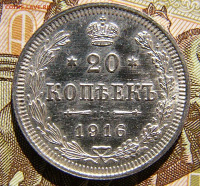20копеек 1909 СПБ ВС, 1916 ВС, 15 к 1916 ВС, 10к 1916 ВС. - P1340592.JPG