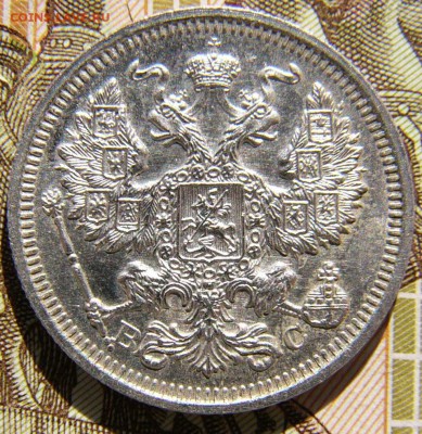 20копеек 1909 СПБ ВС, 1916 ВС, 15 к 1916 ВС, 10к 1916 ВС. - P1340593.JPG