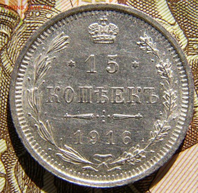 20копеек 1909 СПБ ВС, 1916 ВС, 15 к 1916 ВС, 10к 1916 ВС. - P1340594.JPG