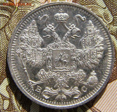 20копеек 1909 СПБ ВС, 1916 ВС, 15 к 1916 ВС, 10к 1916 ВС. - P1340595.JPG