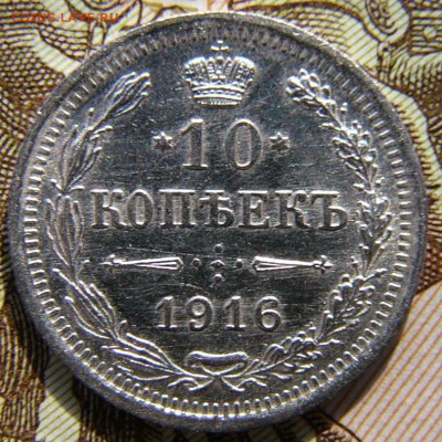 20копеек 1909 СПБ ВС, 1916 ВС, 15 к 1916 ВС, 10к 1916 ВС. - P1340596.JPG