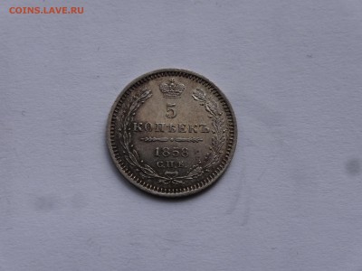 5 копеек 1858 R до 10.08 22:00 МСК - DSC02484