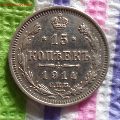 15 копеек 1914 ВС   до 10.08.2015 в 22 Мск - SAM_5306а
