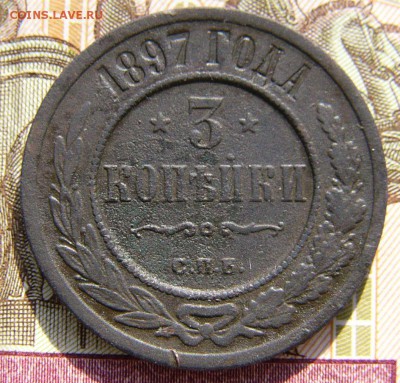 3 копейки 1897 СПБ - P1340598.JPG