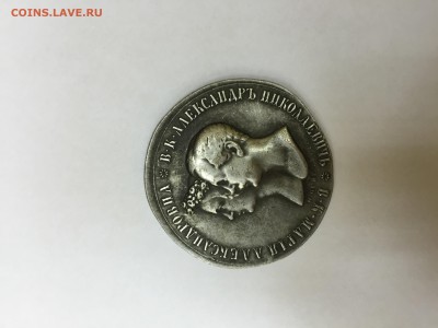 Манета: Мария Александровна и Александр Николаевич - image