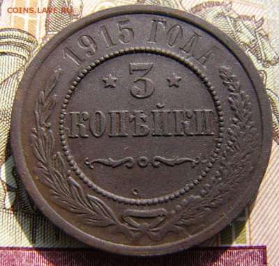 3 копейки 1915 - P1340603.JPG