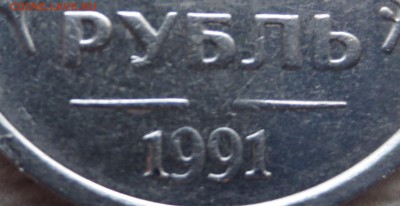 1 РУБ 1991 Г. НЕ ПРОЧЕКАН МОНЕТНОГО ДВОРА - IMG_5285.JPG