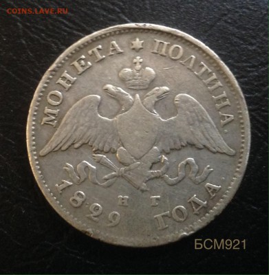 Полтина 1829г СПБ НГ - image