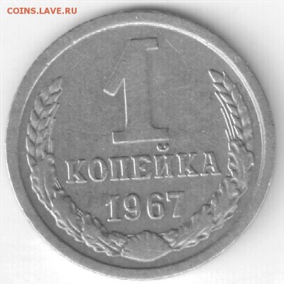 1 копейка1967г.,шт.1.31 Оценка. - 1к67.JPG