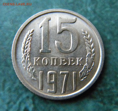 15 коп. 1971г. с оборота ХОРОШАЯ!!! на оценку - 012.JPG