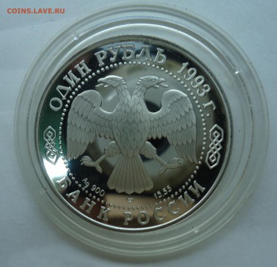 1 рубль 1993 г. Красная Книга.Ag Амурский Тигр. Оценка - тигр-1