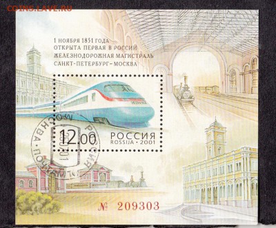 РФ 2001 1-я железная дорога блок - 27