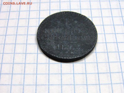 копейка серебром 1843 поворот - IMG_0290.JPG