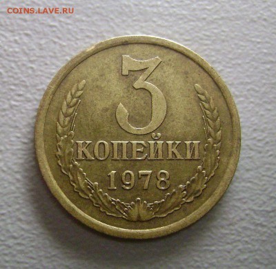 3 копейки 1978 Лысая шт 20 коп 1973 Отличная - до 10.08.2015 - DSC05038