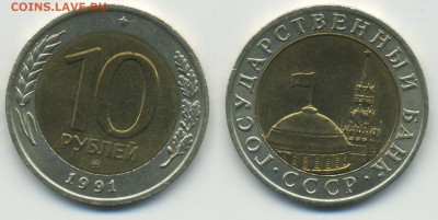 10 рублей 1991 ММД биметалл - 10p1991m