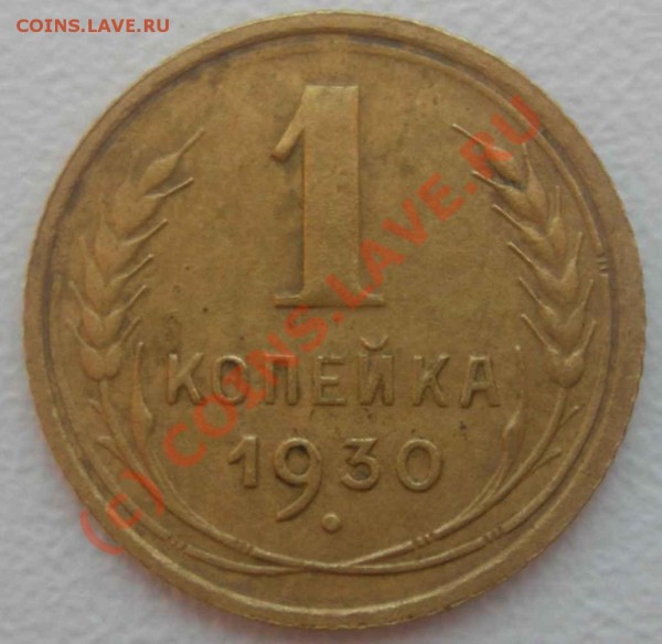 1коп. 1930г. - 1_30