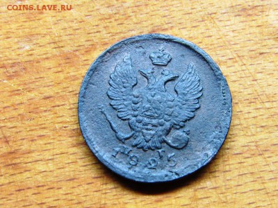 2 копейки 1825 ЕМ ПГ в сохране - IMG_0212.JPG