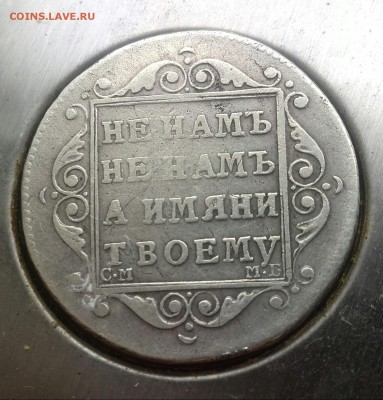 Полуполтинник 1799г см мб. - IMG_20150703_130522-1