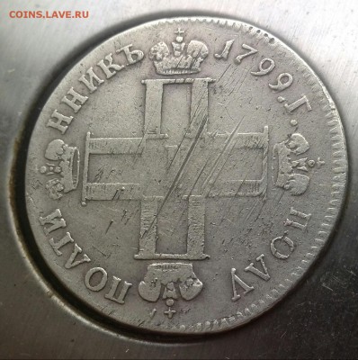 Полуполтинник 1799г см мб. - IMG_20150703_130511-1