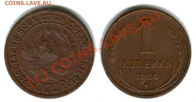 1 копейка 1924 - копеека СССР дубль
