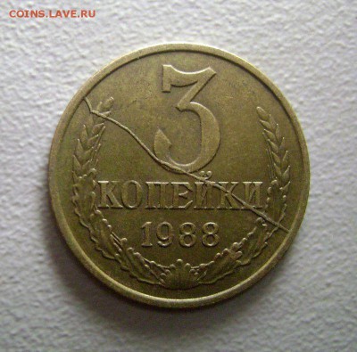 3 копейки 1988 Полный раскол до 8.08.2015 - DSC05053