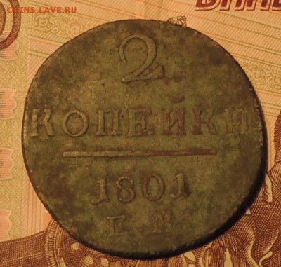 2 копейки 1801 года (ЕМ) до 12.08.2015 г. 22:00 (мск) - DSCN9828.JPG